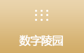 数字陵园