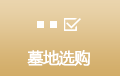 墓地选购
