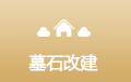 墓石改建