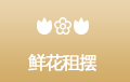 鲜花租摆