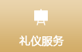 礼仪服务